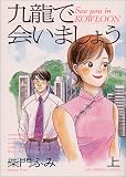 九龍で会いましょう 上  ビッグコミックス