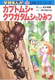 カブトムシ・クワガタムシのひみつ (学研まんが新ひみつシリーズ) の評価・レビュー
