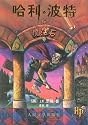 Harry Potter and the Sorcerer's Stone (Simplified Chinese Text)