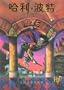 Harry Potter and the Philosopher's Stone (Simplified Chinese Text) (Chinese Edition)