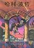 Harry Potter and the Sorcerer's Stone (Simplified Chinese Text)