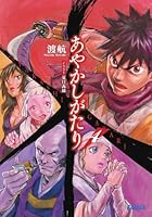 あやかしがたり 4