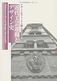 近代工芸運動とデザイン史 画像