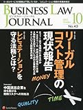 BUSINESS LAW JOURNAL (ビジネスロー・ジャーナル) 2011年 10月号 [雑誌]