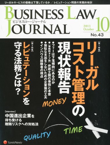 BUSINESS LAW JOURNAL (ビジネスロー・ジャーナル) 2011年 10月号 [雑誌]