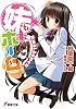 妹(マイ)ホーム (電撃文庫)