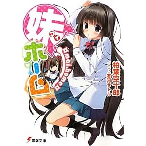 【クリックで詳細表示】妹(マイ)ホーム (電撃文庫) [文庫]