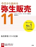 今日から始める 弥生販売11-