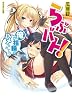 らぶバト！　俺が指輪でハメられて!? (HJ文庫)