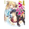 らぶバト！<br>瓜亜 錠著　 <br>650円<br>ISBN:9784798602882　