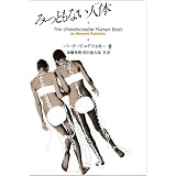 みっともない人体