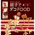 親子でデコＦＯＯＤ<br>オレンジページ<br>700円<br>ISBN:9784873037387