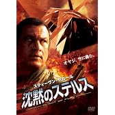 沈黙のステルス [DVD]