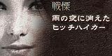 戦慄:雨の夜に消えたヒッチハイカー [ダウンロード]