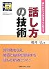 話し方の技術(SANNO仕事術シリーズ)