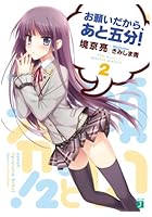 お願いだから、あと五分！ 2