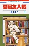 夏目友人帳 11 (花とゆめCOMICS)
