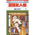 夏目友人帳 １１<br>緑川 ゆき著 <br>白泉社<br>420円<br>ISBN:9784592193616