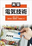 実習 電気技術