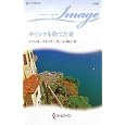 ギリシアを捨てた妻<br>レベッカ・ウインターズ作　 大田 朋子訳　 <br>690円<br>ISBN:9784596221889　