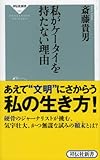 私がケータイを持たない理由(祥伝社新書292)