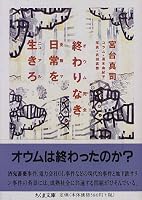 終わりなき日常を生きろ―オウム完全克服マニュアル (ちくま文庫)