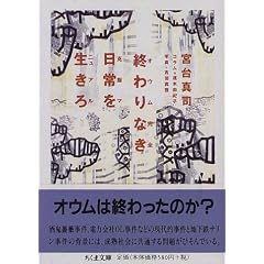 終わりなき日常を生きろ―オウム完全克服マニュアル (ちくま文庫)