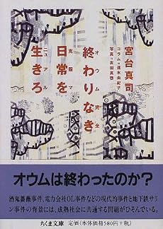 終わりなき日常を生きろ―オウム完全克服マニュアル (ちくま文庫)
