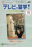 テレビで留学 ! 2006年 12月号 [雑誌]の画像