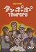  : Tampopo