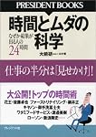 時間とムダの科学 (PRESIDENT BOOKS)