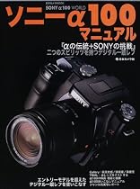 ソニーα100マニュアル―エントリーモデルを超えたデジタル一眼レフを使いこなす (日本カメラMOOK)