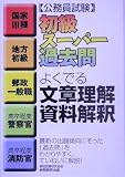 公務員試験 初級スーパー過去問 よくでる文章理解・資料解釈 (公務員試験)