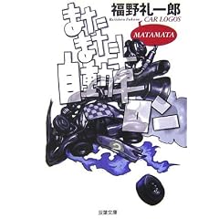またまた自動車ロン (双葉文庫)