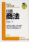 口語 商法 (口語六法全書)