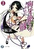 狗牙絶ちの劔2  ―刀と鞘の物語― (富士見ファンタジア文庫)
