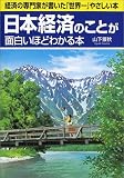日本経済のことが面白いほどわかる本