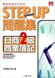 ステップアップ問題集 日商2級商業簿記