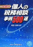 個人の税務相談事例500選〈平成18年版〉