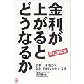 時代即応版 金利が上がるとどうなるか―金利上昇時代の金利・利回りがわかる本 (アスカビジネス)