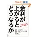 ���㑦���� �������オ��Ƃǂ��Ȃ邩�\�����㏸����̋����E����肪�킩��{ (�A�X�J�r�W�l�X)