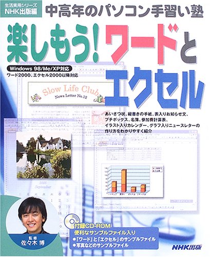 Cover image : 楽しもう！ワードとエクセル (生活実用シリーズ―中高年のパソコン手習い塾)