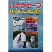 パナウェーブ 白装束の謎と論理 (コスモブックス)