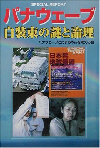 パナウェーブ 白装束の謎と論理 (コスモブックス)