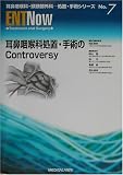 耳鼻咽喉科処置・手術のControversy (耳鼻咽喉科・頭頸部外科―処置・手術シリーズ)の商品情報を見る