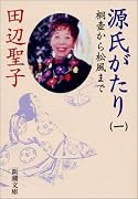 源氏がたり〈1〉桐壷から松風まで (新潮文庫)