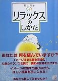 リラックスのしかた (アスカビジネス)