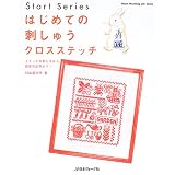 はじめての刺しゅうクロスステッチ―ステッチの刺し方から図案の応用まで! (Heart warming life series―Start series)