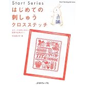 はじめての刺しゅうクロスステッチ―ステッチの刺し方から図案の応用まで! (Heart warming life series―Start series)