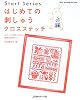 はじめての刺しゅうクロスステッチ―ステッチの刺し方から図案の応用まで! (Heart warming life series―Start series)